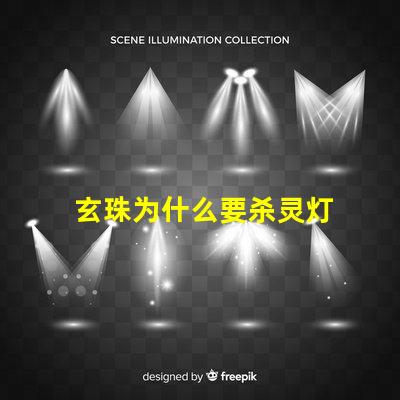 玄珠为什么要杀灵灯 为什么杀玄苦